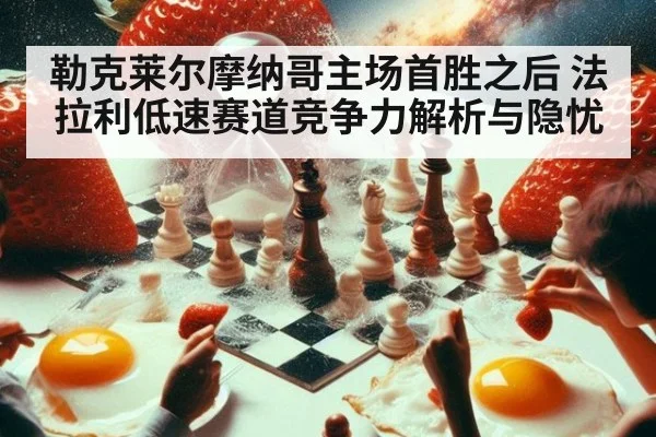 勒克莱尔摩纳哥主场首胜之后 法拉利低速赛道竞争力解析与隐忧